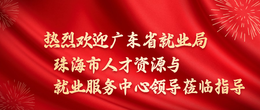 热烈欢迎广东省就业局、珠海市人才资源与就业服务中心领导莅临蕾特恩集团指